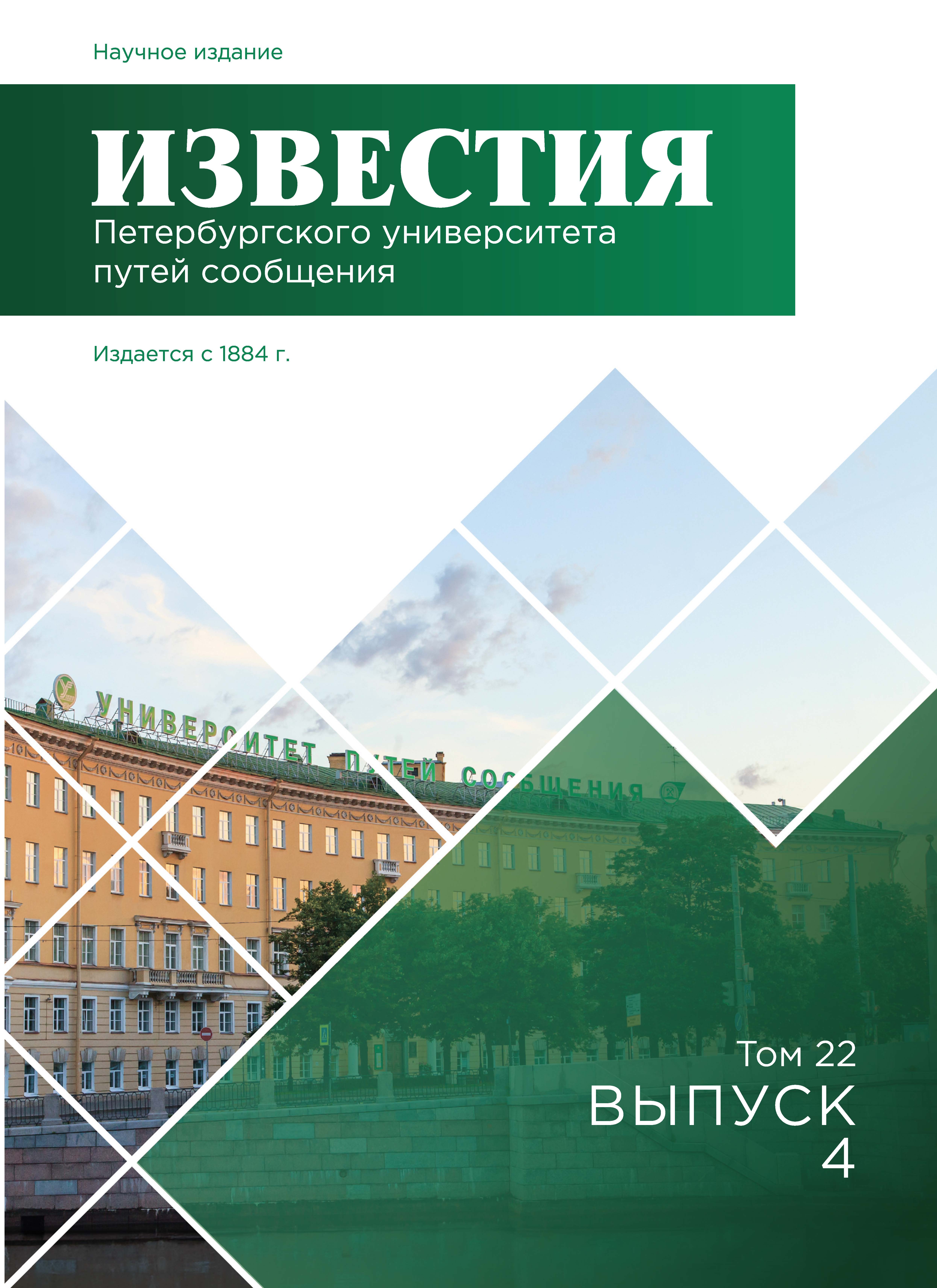                         Proceedings of Petersburg Transport University
            